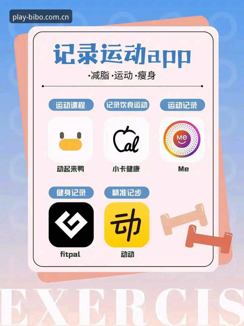 必博体育平台使用指南：掌握必博体育app下载最新版的7个关键点