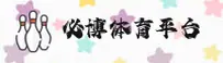 【官方】必博体育-BIBO官网登录入口